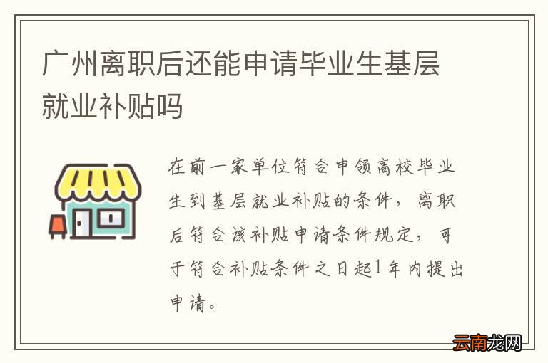 广州离职后还能申请毕业生基层就业补贴吗