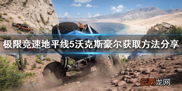 极限竞速地平线5沃克斯豪尔如何获得 沃克斯豪尔获取方法分享