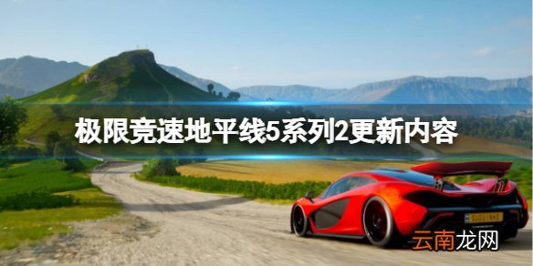 极限竞速地平线5系列2更新了什么 系列2更新内容分享