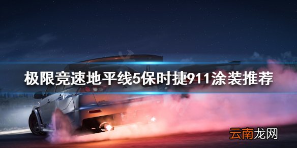 极限竞速地平线5什么涂装好看 保时捷911涂装推荐