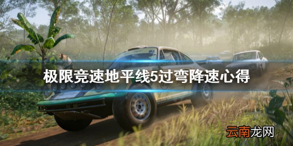 极限竞速地平线5过弯怎么降速 极限竞速地平线5过弯降速心得