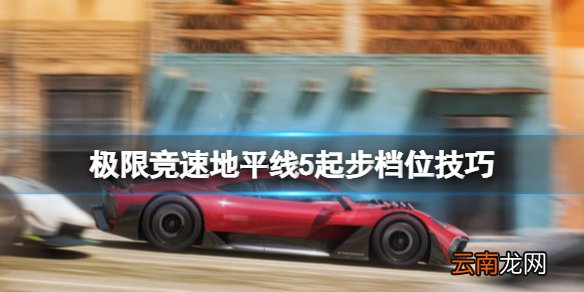 极限竞速地平线5起步怎么挂挡 极限竞速地平线5起步档位技巧