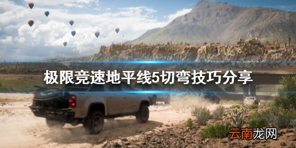 极限竞速地平线5怎么切弯 极限竞速地平线5切弯技巧分享