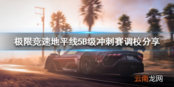 极限竞速地平线5B级冲刺赛怎么玩 B级冲刺赛调校分享