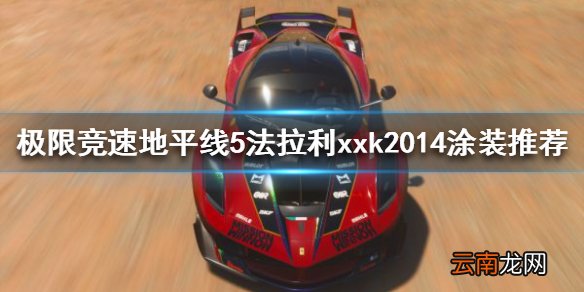 极限竞速地平线5法拉利涂装有哪些 法拉利xxk2014涂装推荐