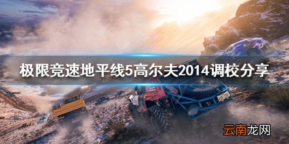 极限竞速地平线5高尔夫2014如何调校 高尔夫2014调校分享