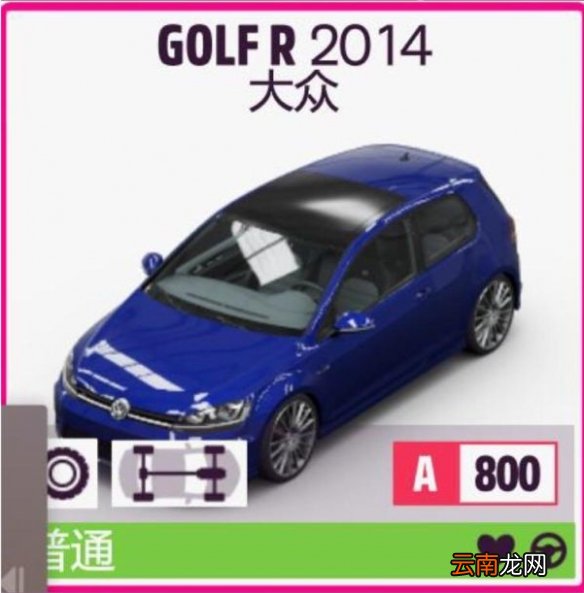 极限竞速地平线5高尔夫2014如何调校 高尔夫2014调校分享