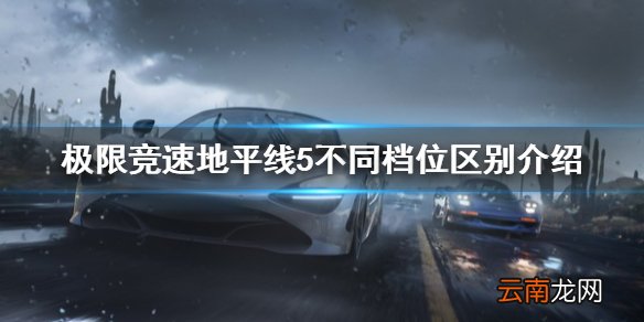 极限竞速地平线5不同档位有什么区别 不同档位区别介绍