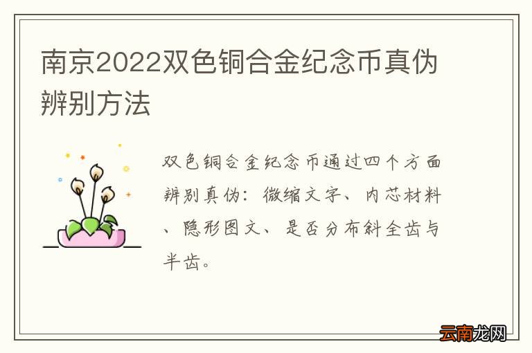 南京2022双色铜合金纪念币真伪辨别方法