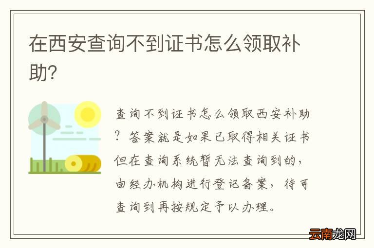 在西安查询不到证书怎么领取补助？