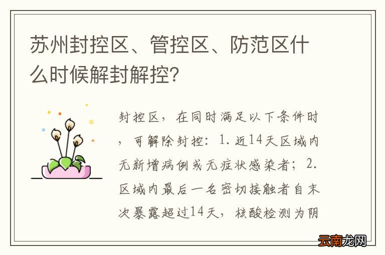 苏州封控区、管控区、防范区什么时候解封解控？