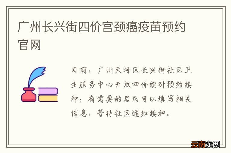 广州长兴街四价宫颈癌疫苗预约官网