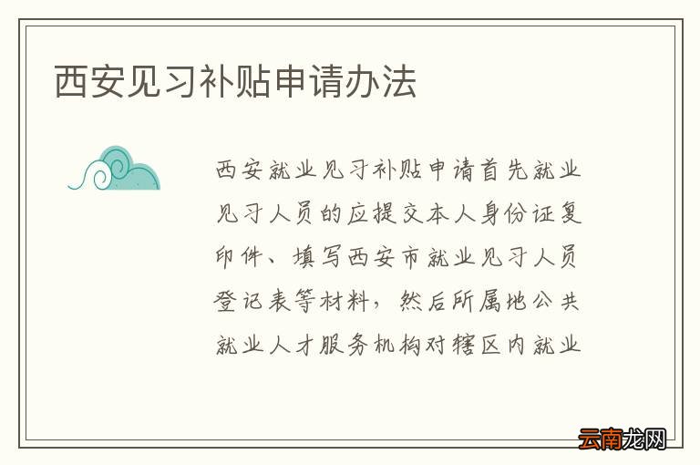 西安见习补贴申请办法