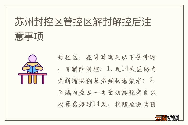 苏州封控区管控区解封解控后注意事项