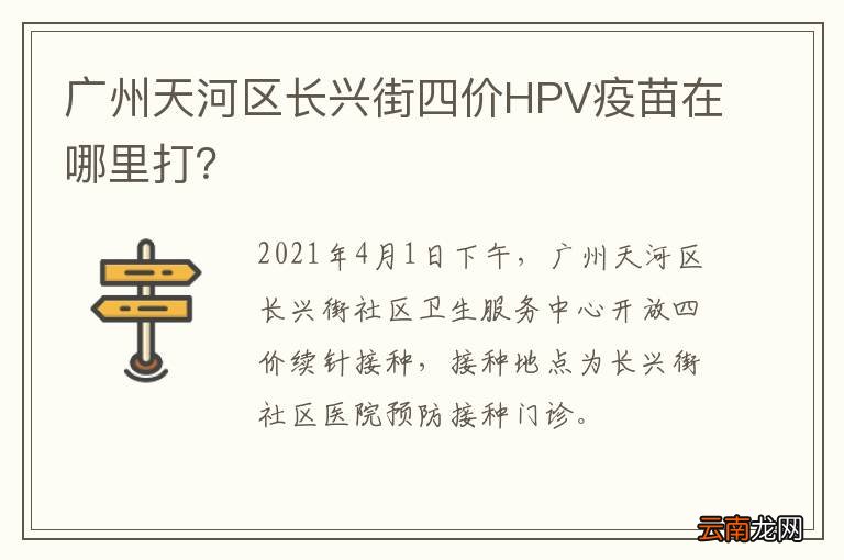 广州天河区长兴街四价HPV疫苗在哪里打？