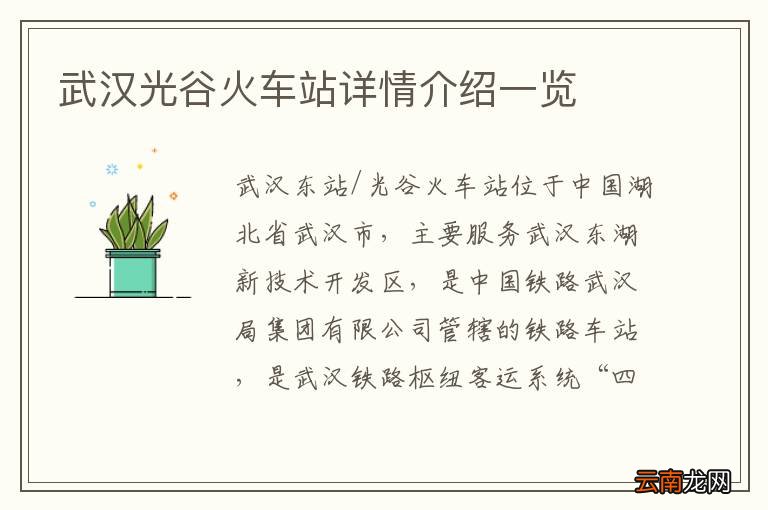 武汉光谷火车站详情介绍一览