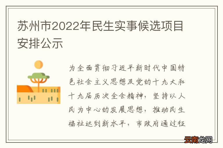 苏州市2022年民生实事候选项目安排公示