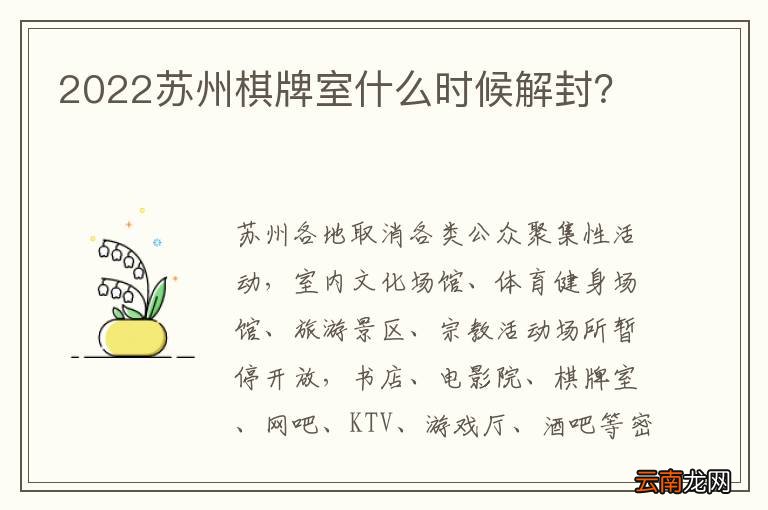 2022苏州棋牌室什么时候解封？