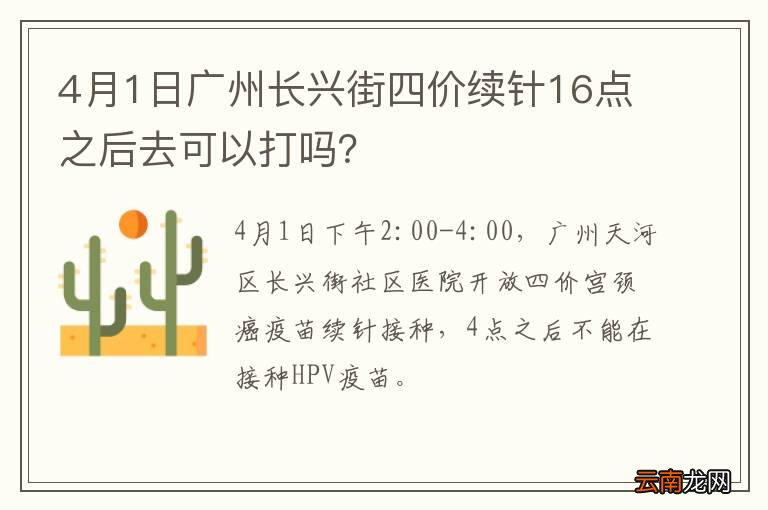 4月1日广州长兴街四价续针16点之后去可以打吗？