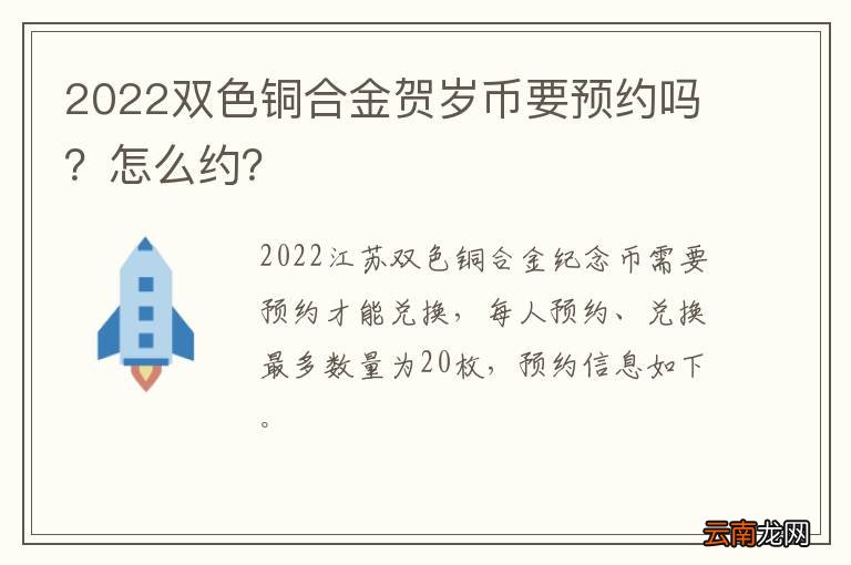 2022双色铜合金贺岁币要预约吗？怎么约？
