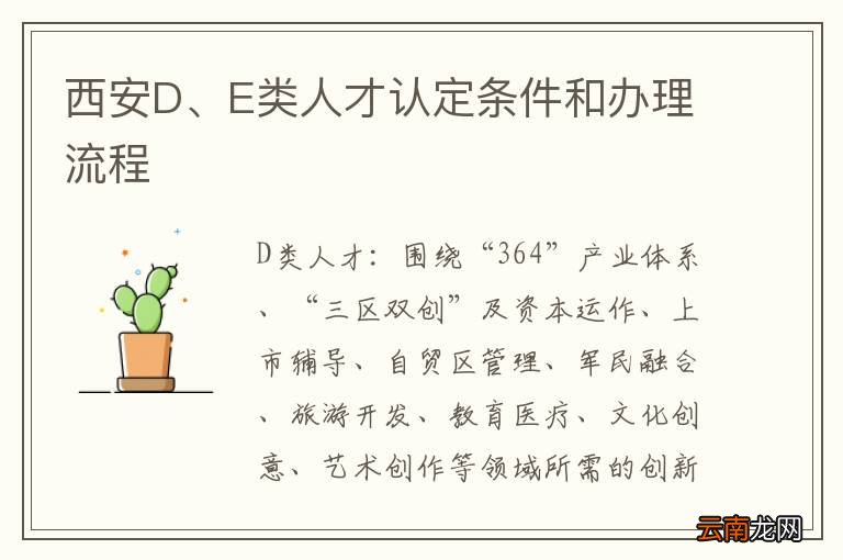 西安D、E类人才认定条件和办理流程