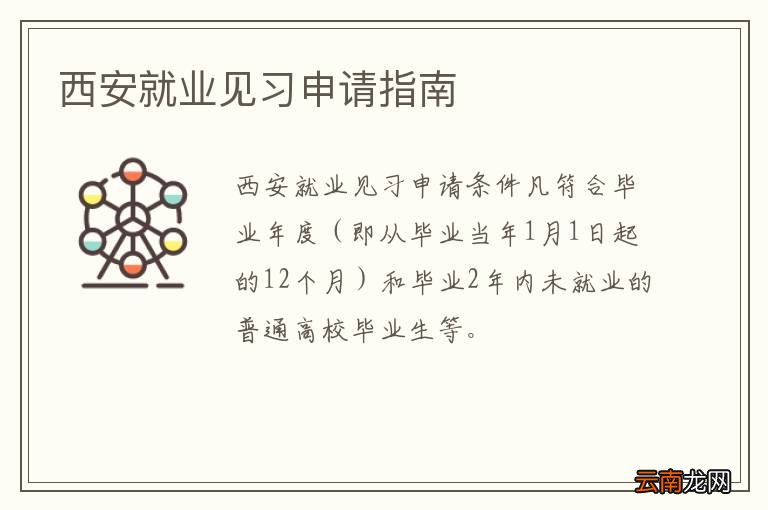 西安就业见习申请指南