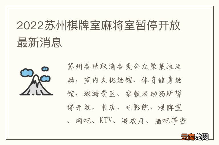 2022苏州棋牌室麻将室暂停开放最新消息
