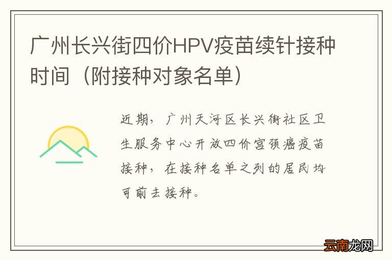 附接种对象名单 广州长兴街四价HPV疫苗续针接种时间
