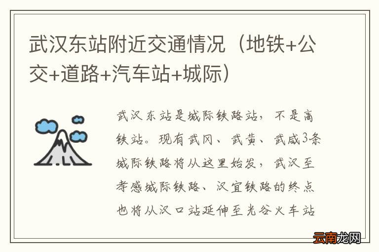 地铁+公交+道路+汽车站+城际 武汉东站附近交通情况