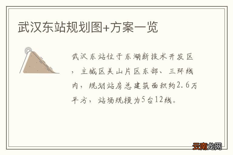 武汉东站规划图+方案一览