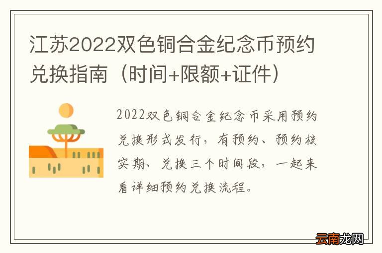 时间+限额+证件 江苏2022双色铜合金纪念币预约兑换指南