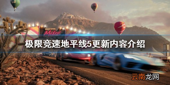 极限竞速地平线514日更新了什么 更新内容介绍