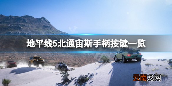 极限竞速地平线5北通手柄怎么用 地平线5北通宙斯手柄按键