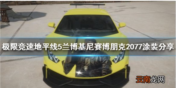 极限竞速地平线5兰博基尼什么涂装好看 赛博朋克2077涂装分享
