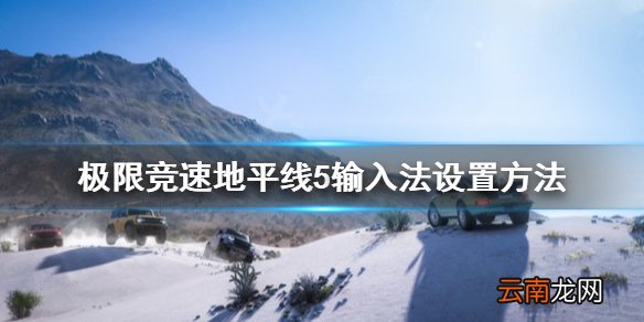 极限竞速地平线5输入法怎么设置 极限竞速地平线5输入法设置