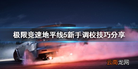 极限竞速地平线5新手调校怎么调 新手调校技巧分享
