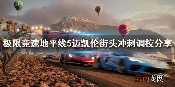 极限竞速地平线5迈凯伦如何调校 迈凯伦街头冲刺调校分享