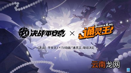 决战平安京通灵王联动什么时候 通灵王联动上线时间