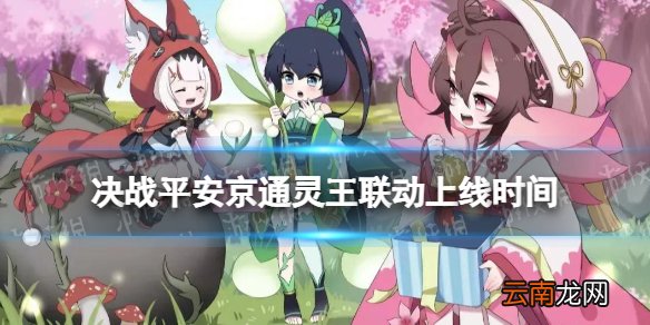 决战平安京通灵王联动什么时候 通灵王联动上线时间
