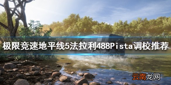 地平线5法拉利488Pista如何调校 法拉利488Pista调校推荐