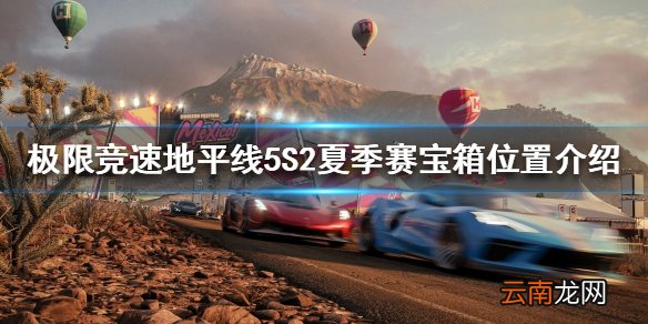 极限竞速地平线5宝箱在哪 S2夏季赛宝箱位置介绍