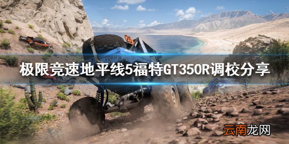 极限竞速地平线5福特GT350R如何调校 福特GT350R调校分享