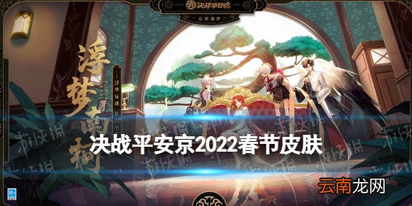 决战平安京春节皮肤2022 决战平安京春节云莱逸梦系列皮肤有哪些
