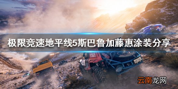 极限竞速地平线5加藤惠涂装好看吗 斯巴鲁加藤惠涂装分享