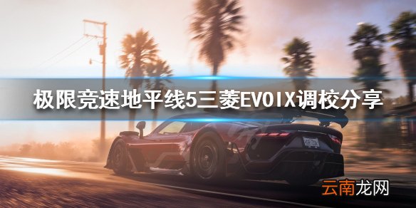 极限竞速地平线5三菱EVOIX如何调校 三菱EVOIX调校分享