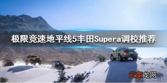 极限竞速地平线5丰田如何调校 丰田Supera调校推荐