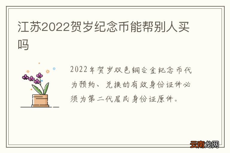 江苏2022贺岁纪念币能帮别人买吗