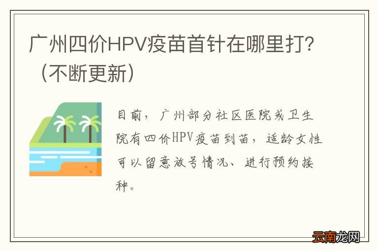 不断更新 广州四价HPV疫苗首针在哪里打？