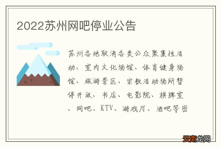 2022苏州网吧停业公告