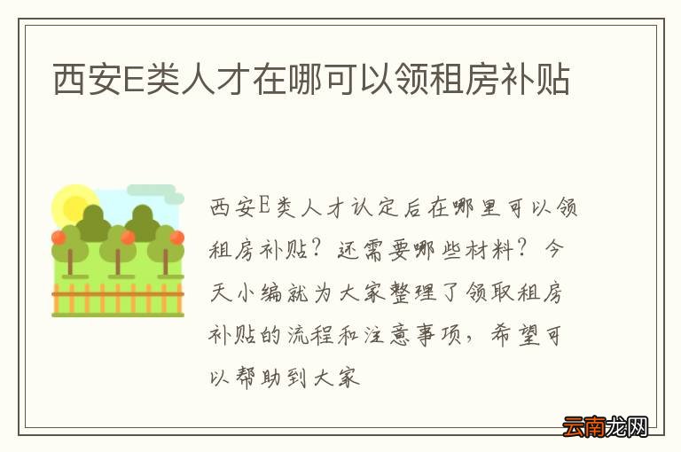 西安E类人才在哪可以领租房补贴